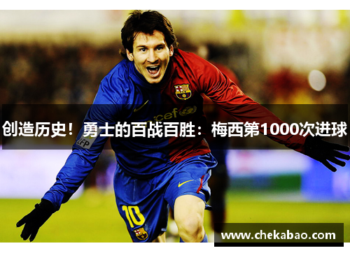 创造历史！勇士的百战百胜：梅西第1000次进球