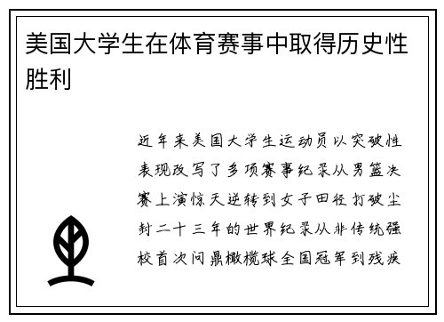 美国大学生在体育赛事中取得历史性胜利