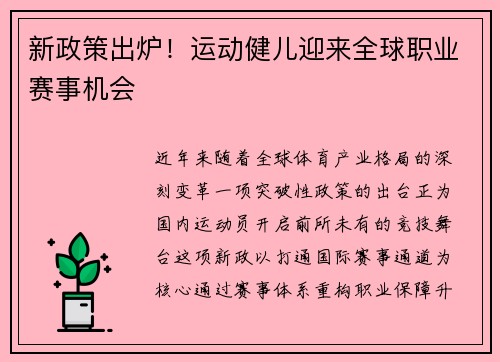新政策出炉！运动健儿迎来全球职业赛事机会