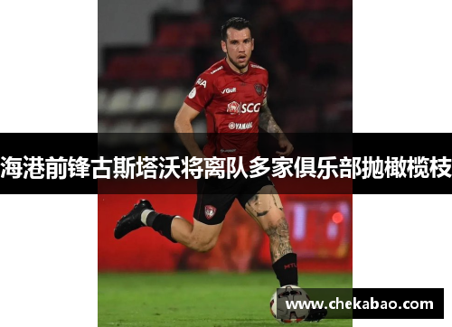 海港前锋古斯塔沃将离队多家俱乐部抛橄榄枝