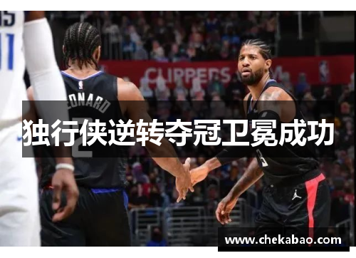 独行侠逆转夺冠卫冕成功