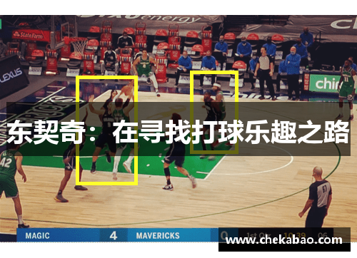 东契奇：在寻找打球乐趣之路