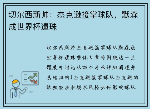 切尔西新帅：杰克逊接掌球队，默森成世界杯遗珠