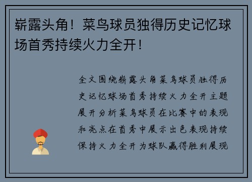崭露头角！菜鸟球员独得历史记忆球场首秀持续火力全开！